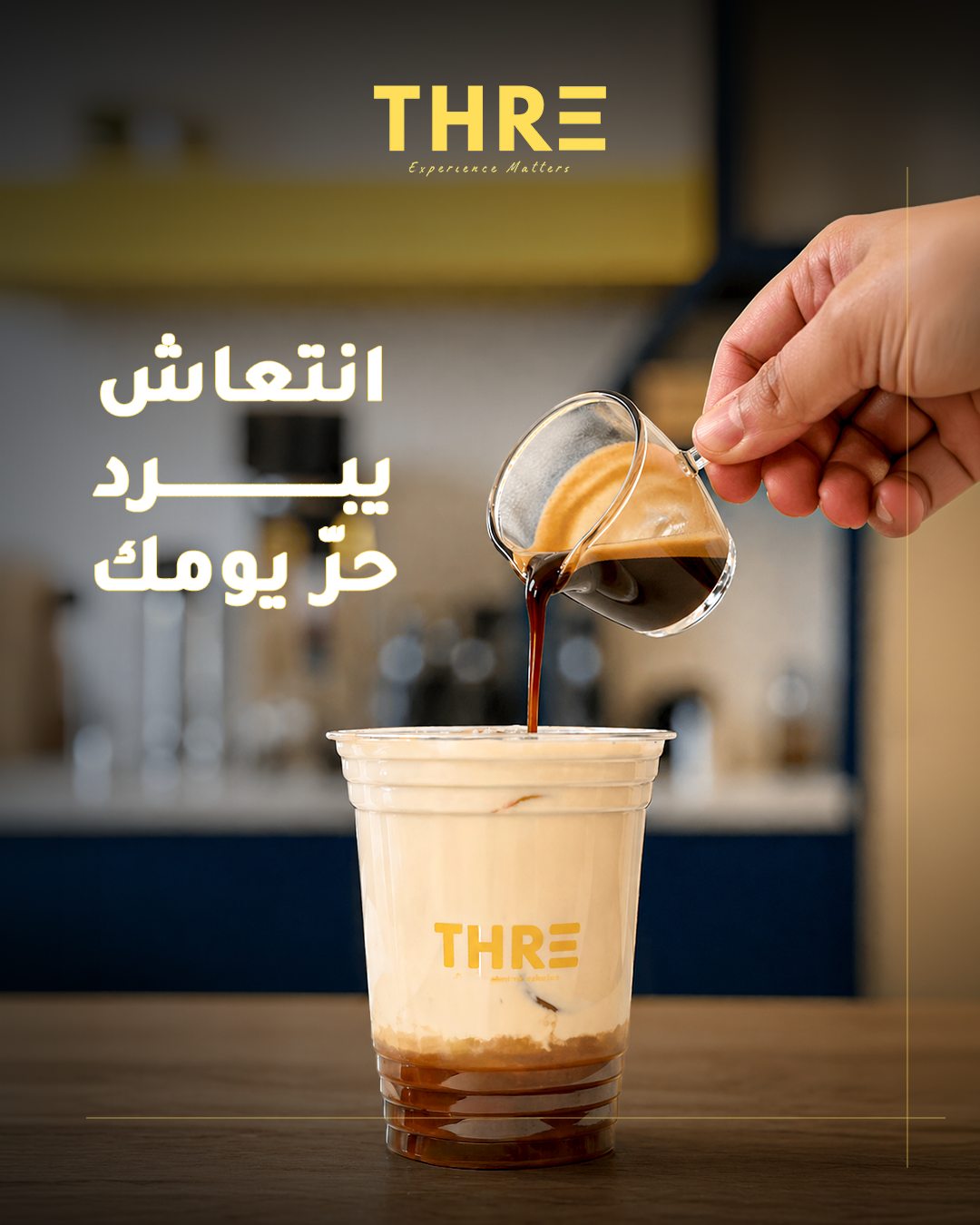 Thre — انتعاش يبرد حرّ يومك